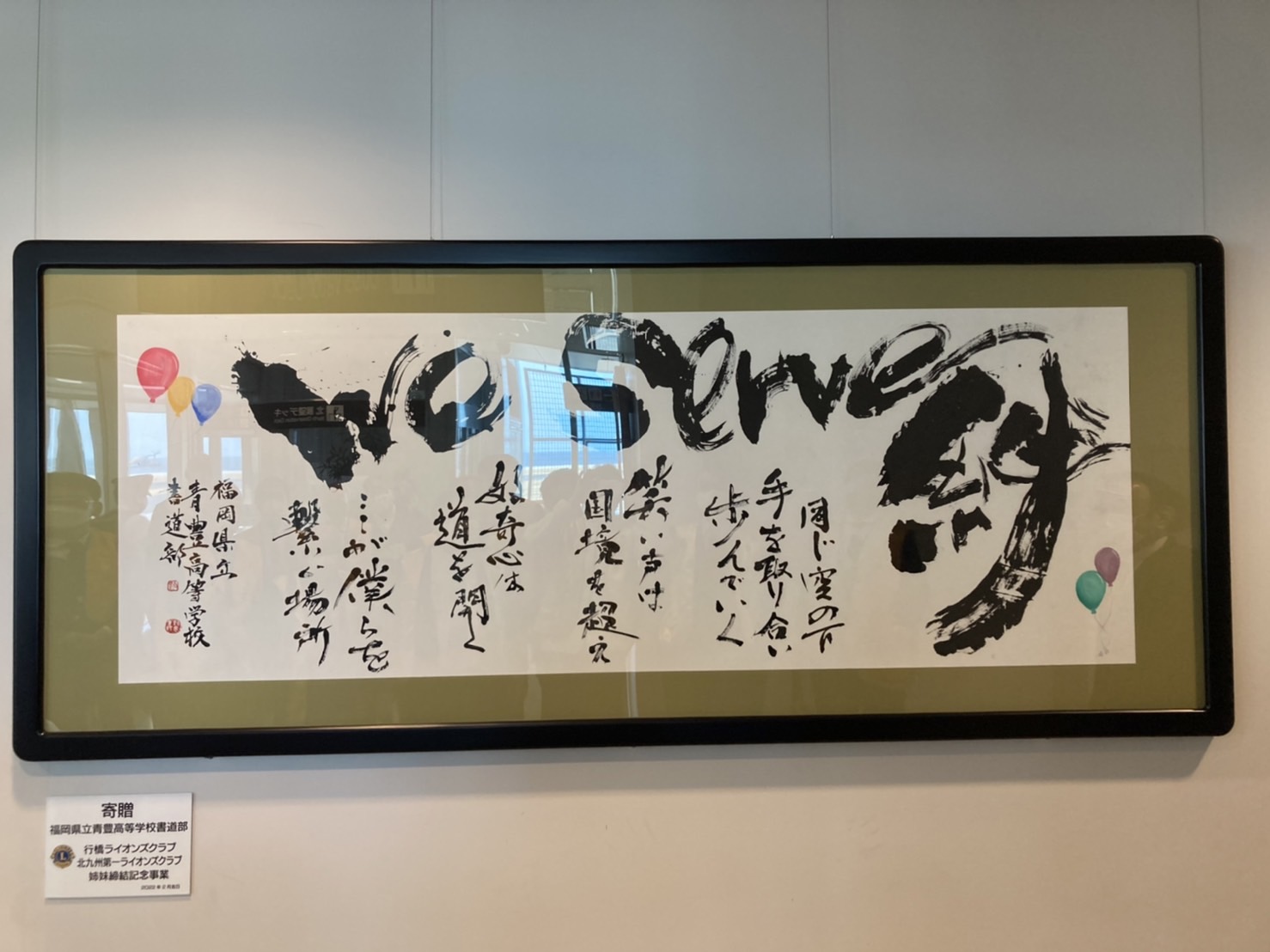 行橋ライオンズクラブ・北九州第一ライオンズクラブ姉妹締結記念事業「北九州空港贈呈式」