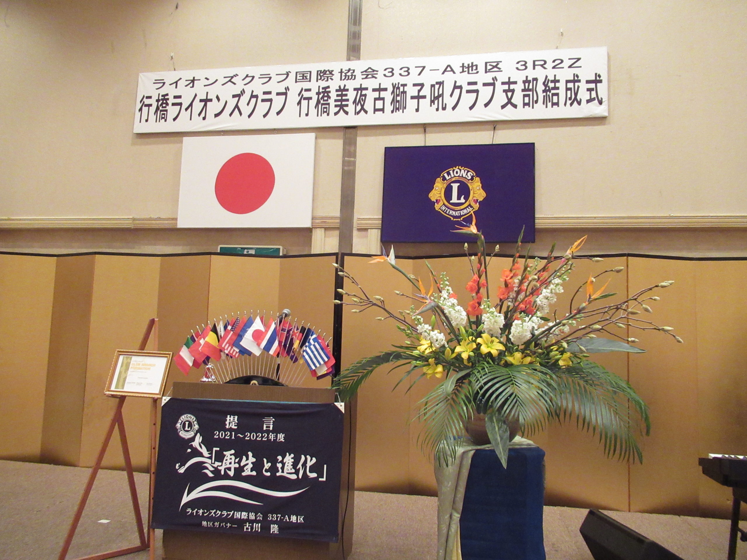 行橋ライオンズクラブ行橋美夜古獅子吼クラブ支部結成式開催